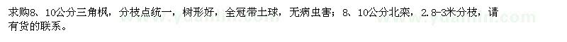 求購8、10公分三角楓、白蠟
