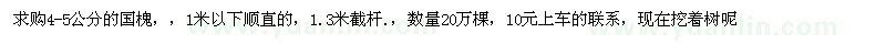 求購4-5公分國槐