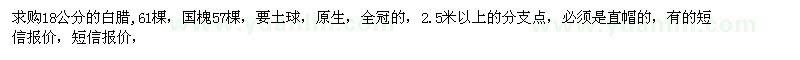 求購18公分白臘、國槐