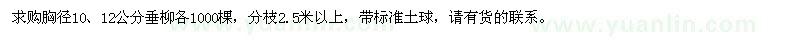 求購胸徑10、12公分垂柳