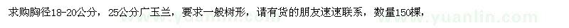 求購胸徑18-20、25公分廣玉蘭