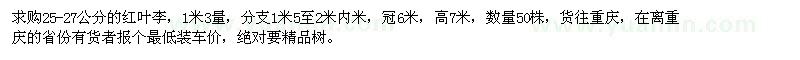 求購(gòu)25-27公分紅葉李
