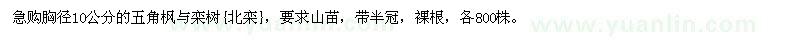 求購胸徑10公分五角楓、欒樹