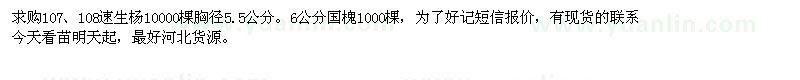 求購5.5公分107、108速生楊、6公分國槐