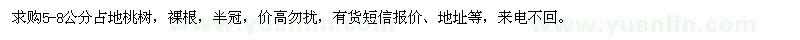 求購5-8公分占地桃樹