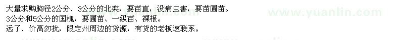 求購胸徑2、3公分北欒、3、5公分國槐