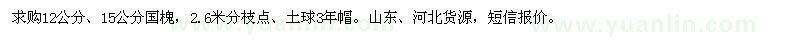 求購12、15公分國槐