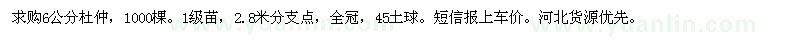 求購胸徑6公分杜仲