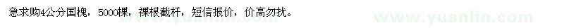 求購4公分國槐