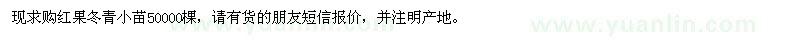 求購紅果冬青小苗