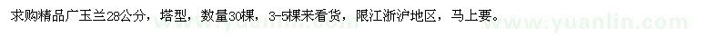 求購(gòu)28公分精品廣玉蘭