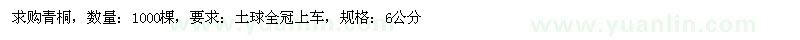 求購6公分青桐