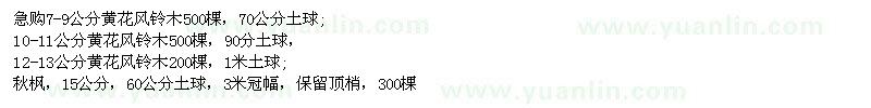 求購黃花風(fēng)鈴木、秋楓
