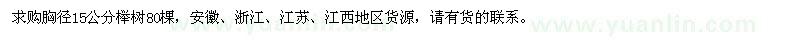 求購胸徑15公分櫸樹