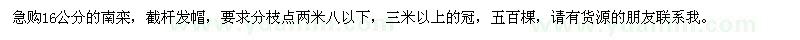 求購(gòu)16公分南欒