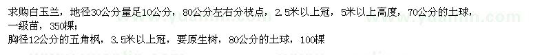 求購白玉蘭、五角楓