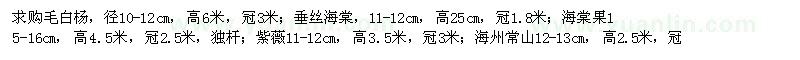求購毛白楊、垂絲海棠、紫薇
