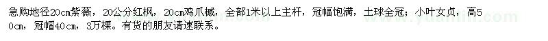 求購紫薇、紅楓、雞爪槭