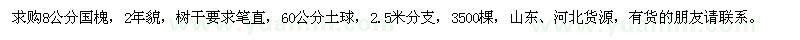 求購(gòu)8公分國(guó)槐