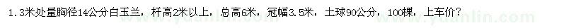 求購14公分白玉蘭