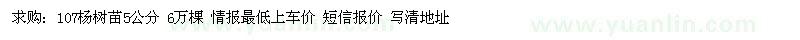 求購(gòu)5公分107楊樹苗