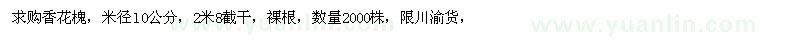 求購香花槐