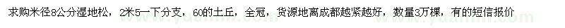 求購米徑8公分濕地松 