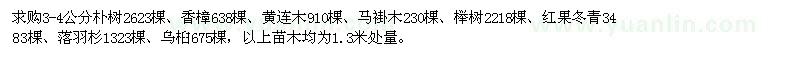 求購3-4公分樸樹、香樟、黃連木