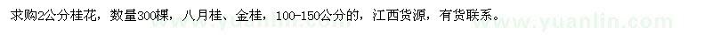 求購桂花、八月桂、金桂