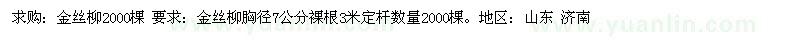 求購金絲柳