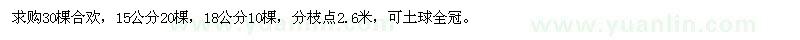 求購(gòu)15公分合歡