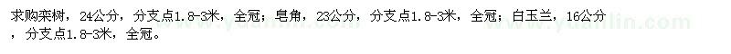 求購欒樹、皂角、白玉蘭