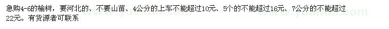 求購(gòu)榆樹山苗