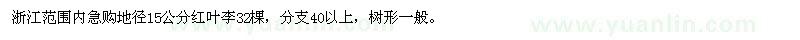 求購地徑15公分紅葉李