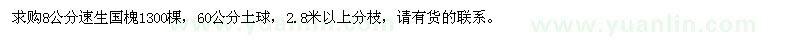 求購(gòu)8公分速生國(guó)槐
