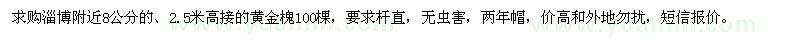 求購8公分黃金槐