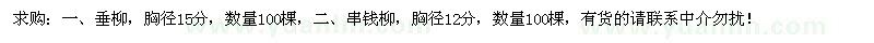 求購(gòu)垂柳、串錢柳