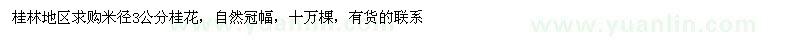 求購米徑3公分桂花