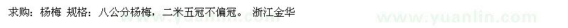 求購(gòu)楊梅