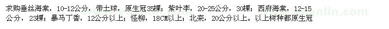 求購(gòu)垂絲海棠、紫葉李、西府海棠