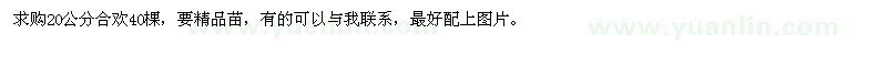 求購20公分合歡
