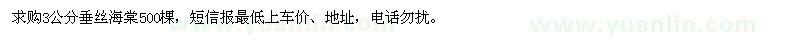 求購3公分垂絲海棠