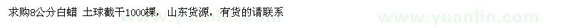 求購(gòu)8公分白蠟