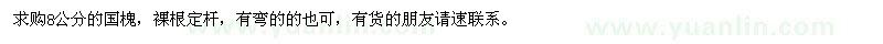 求購(gòu)8公分國(guó)槐