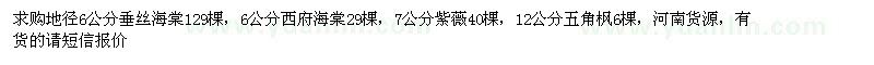 求購垂絲海棠、西府海棠、紫薇、五角楓
