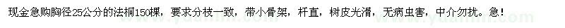 求購胸徑25公分法桐