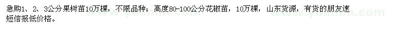 求購1、2、3公分果樹苗、高度80-100公分花椒苗