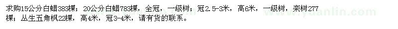 求購白蠟、欒樹、叢生五角楓