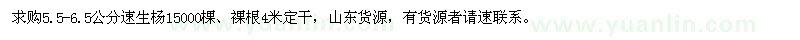 求購5.5-6.5公分速生楊