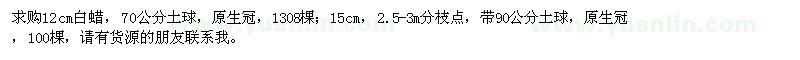 求購12公分白蠟